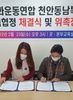 천안동남복지본부설립 및 상호우호협정 체결식과 위촉장 수