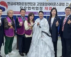 고양중앙라이온스클럽 간 우호협력협정 체결식 개최 