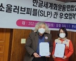  소울러브피플(SLP)과 우호협력협정체결식 및 위촉장 