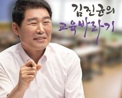  김진균고문, 충청북도교육감 유력 예비후보 ‘김진균의 