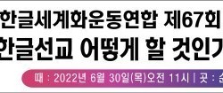 제67회 정기세미나, ‘한글 선교 어떻게 할 것인가’에