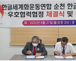순천한글선교본부 설립과 우호협력협정 체결식 및 위촉장 