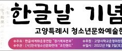  경기북부본부, 576돌 한글날 ‘청소년 문화예술한마당