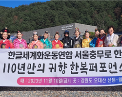 서울 충무로 한복 본부, ‘110년 만의 귀향 한복퍼포