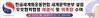 세계문학본부설립 설립 우호협력협정 체결식 및 위촉장 수