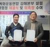 김해태권도본부 설립 우호협력협정 체결식 및 위촉장 수여