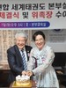 세계태권도본부 설립 우호협력협정 체결식 및 위촉장 수여