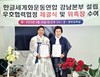 강남본부설립 설립 우호협력협정 체결식 및 위촉장 수여