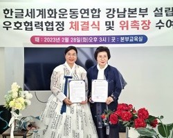 강남본부설립 설립 우호협력협정 체결식 및 위촉장 수여 