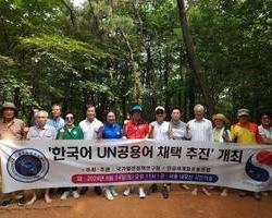 한국어 UN공용어 채택 추진, 한글세계화운동연합과 국가