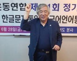 제91회 정기세미나,‘국제문화교류로 한글 세계문자통일 