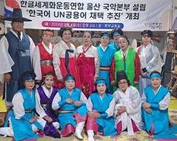 울산국악본부, 춤추고 노래하면서 ‘한국어 UN공용어 채