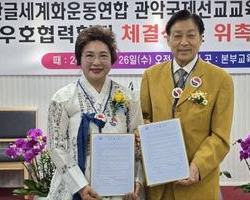 관악 국제선교교육본부 우호협력협정 체결식 및 위촉장 수