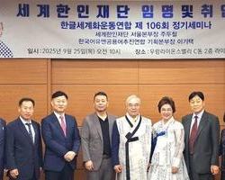 한글세계화운동연합 제105회 정기세미나 개최 