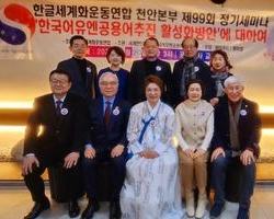 천안본부, 제99회 정기세미나 ‘한국어유엔공용어추진 활
