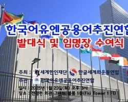 한국어유엔공용어추진연합, 발대식 및 임명장 수여식 개최