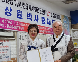박상원 총재 취임, 2025 한글날 기념 제107회 정