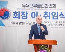 박상원 뉴욕 브루클린한인회장(한세연 총재), 이·취임식