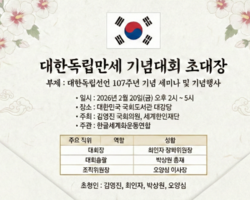 「대한독립선언 107주년· 대한독립만세 기념대회」 초청