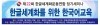 제22회 정기세미나를 필리핀본부에서 한국어교육으로 개최